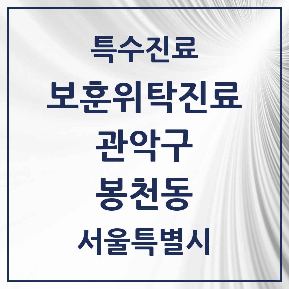 2025 서울특별시 관악구 봉천동 보훈위탁진료 요양기관 의원·병원 목록 3곳