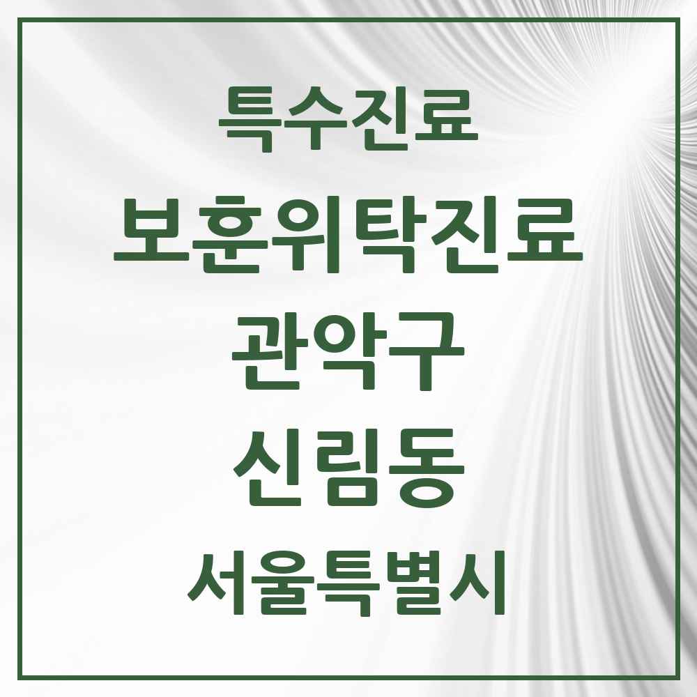 2025 서울특별시 관악구 신림동 보훈위탁진료 요양기관 의원·병원 목록 2곳