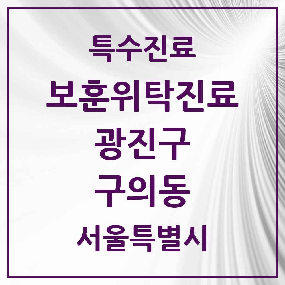 2025 서울특별시 광진구 구의동 보훈위탁진료 요양기관 의원·병원 목록 2곳