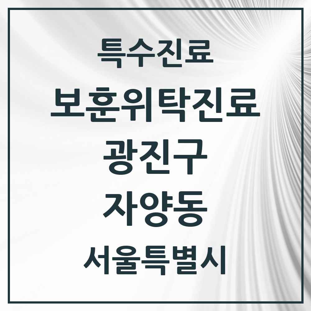 2025 서울특별시 광진구 자양동 보훈위탁진료 요양기관 의원·병원 목록 1곳