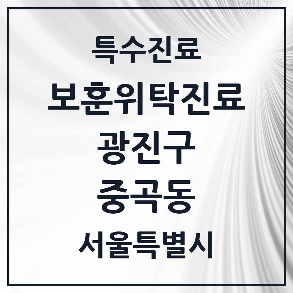 2025 서울특별시 광진구 중곡동 보훈위탁진료 요양기관 의원·병원 목록 1곳