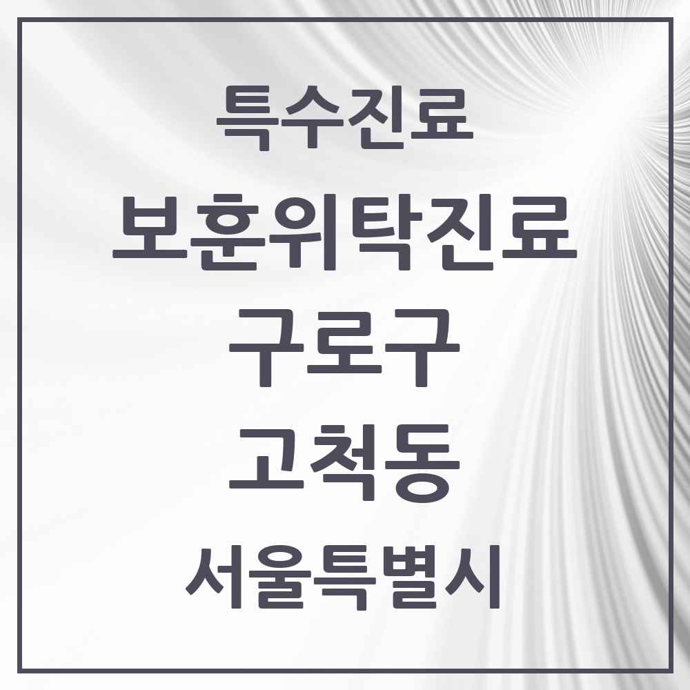 2025 서울특별시 구로구 고척동 보훈위탁진료 요양기관 의원·병원 목록 1곳