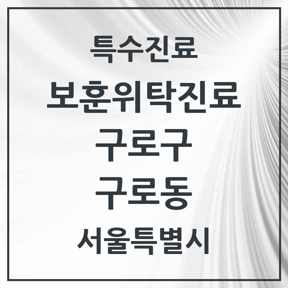 2025 서울특별시 구로구 구로동 보훈위탁진료 요양기관 의원·병원 목록 1곳