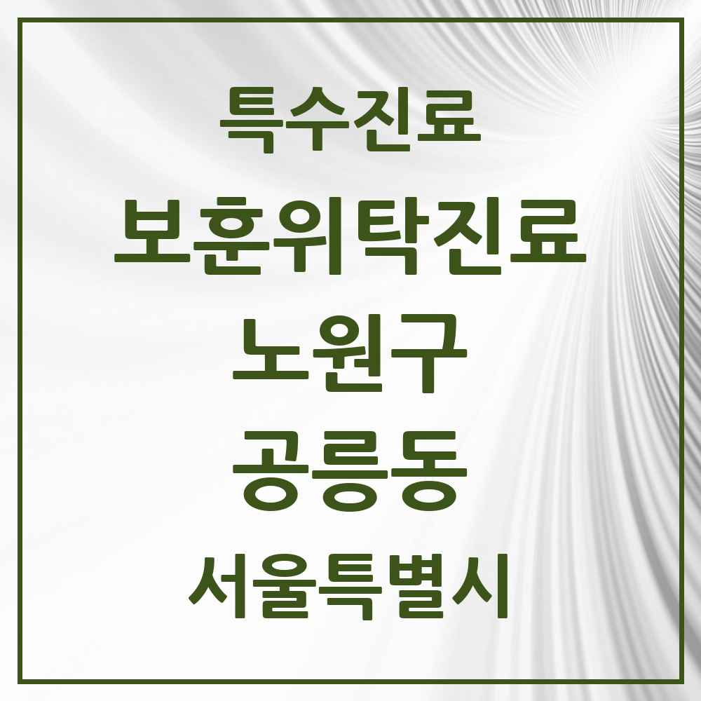 2025 서울특별시 노원구 공릉동 보훈위탁진료 요양기관 의원·병원 목록 1곳