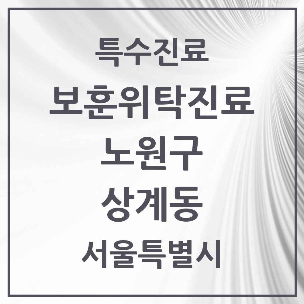 2025 서울특별시 노원구 상계동 보훈위탁진료 요양기관 의원·병원 목록 5곳