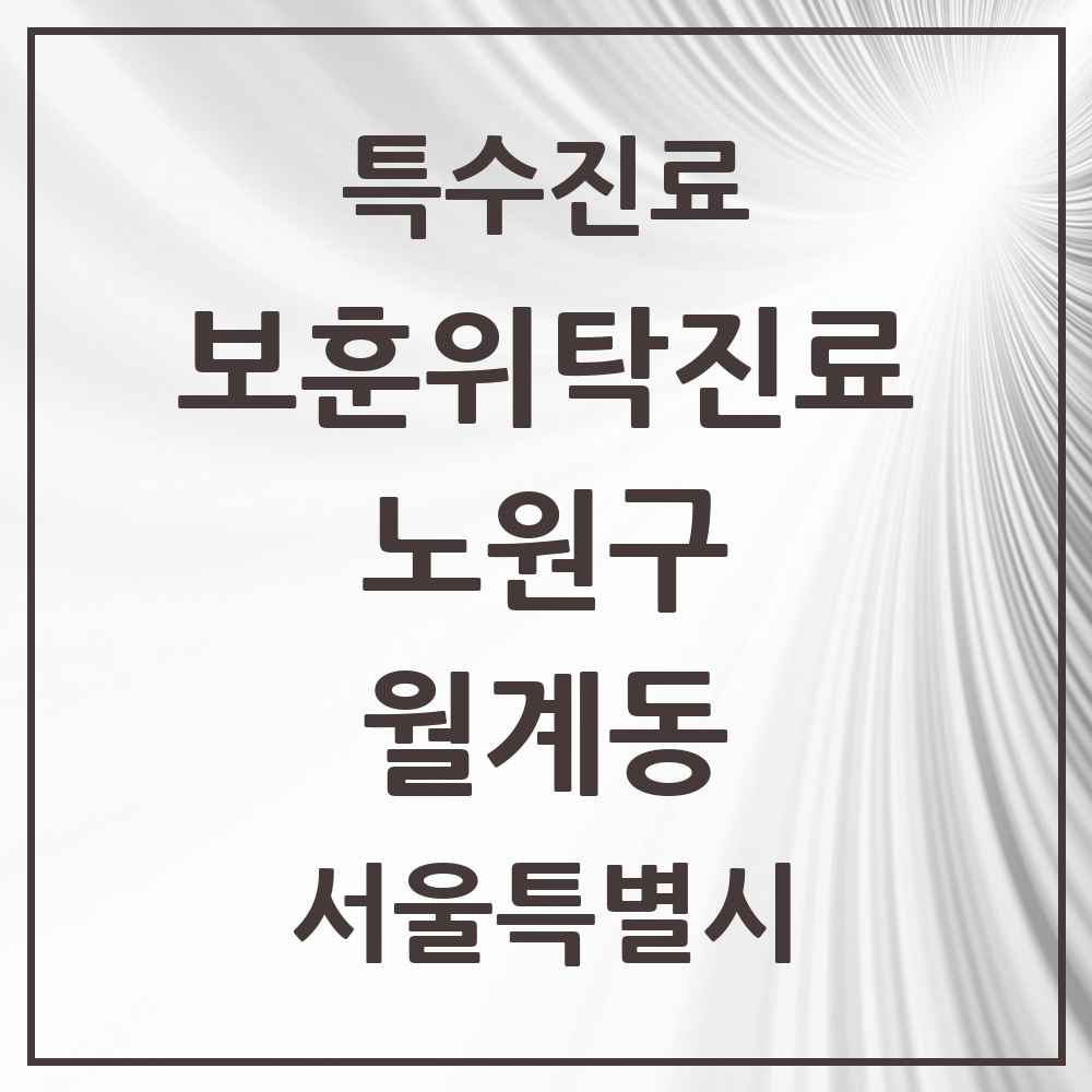 2025 서울특별시 노원구 월계동 보훈위탁진료 요양기관 의원·병원 목록 1곳