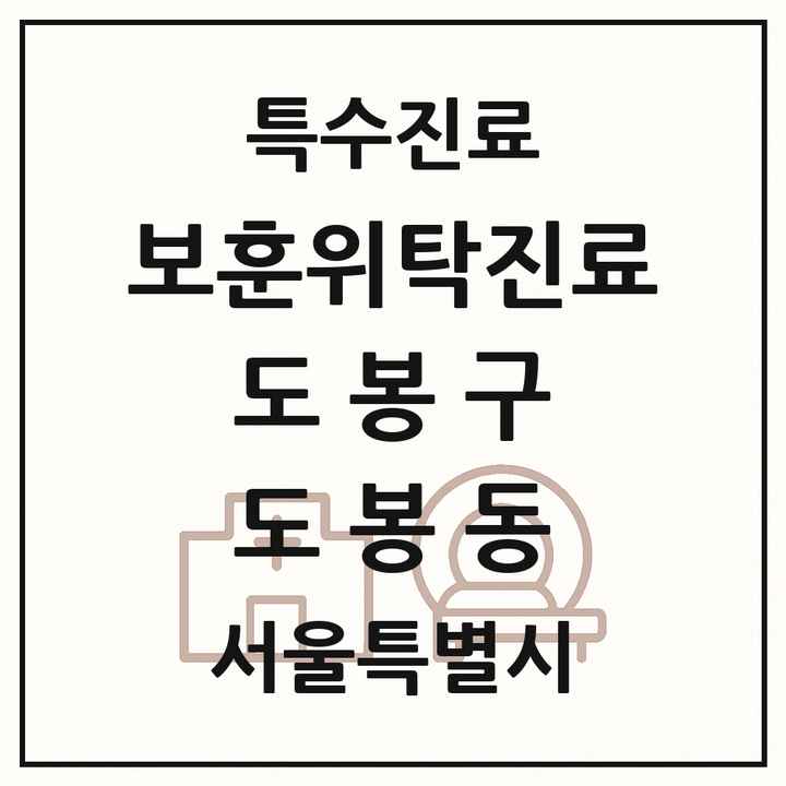 2026 서울특별시 도봉구 도봉동 보훈위탁진료 요양기관 의원·병원 목록 1곳