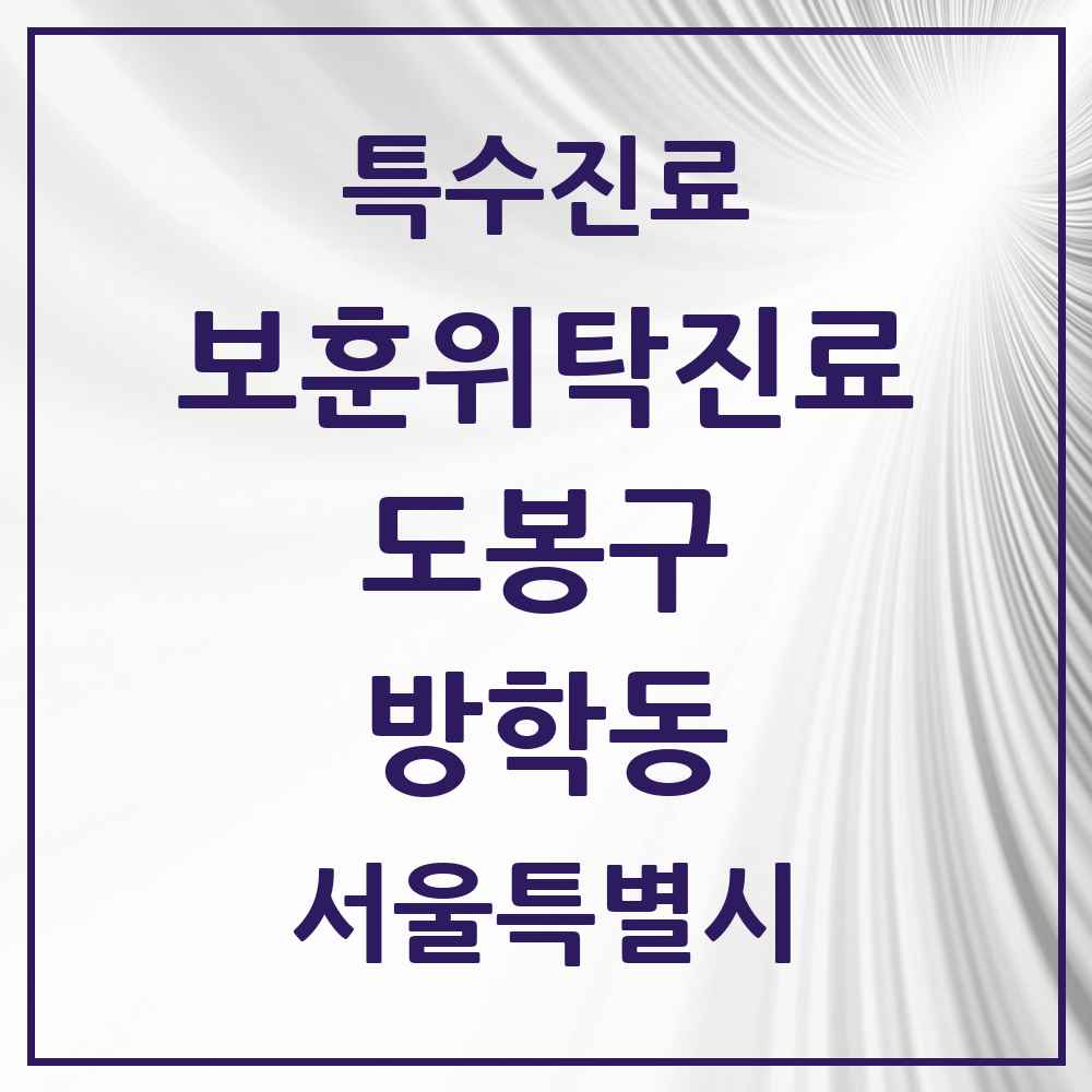 2025 서울특별시 도봉구 방학동 보훈위탁진료 요양기관 의원·병원 목록 1곳
