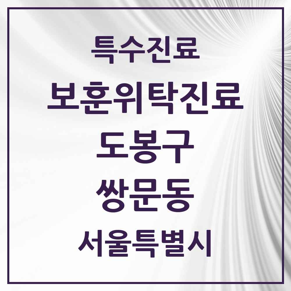2025 서울특별시 도봉구 쌍문동 보훈위탁진료 요양기관 의원·병원 목록 1곳