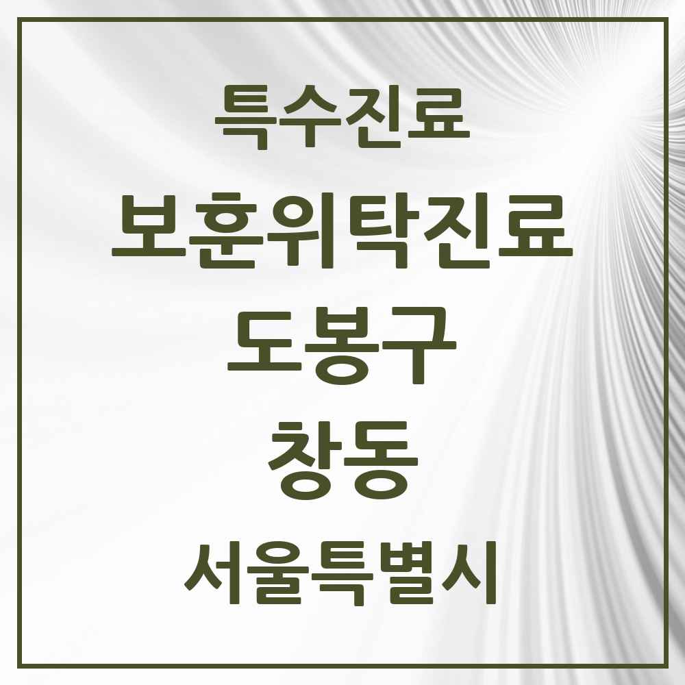 2025 서울특별시 도봉구 창동 보훈위탁진료 요양기관 의원·병원 목록 3곳