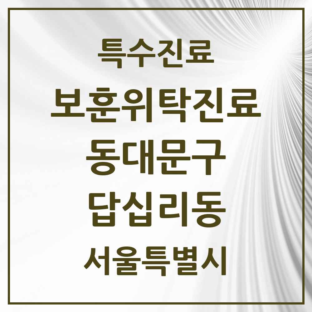 2025 서울특별시 동대문구 답십리동 보훈위탁진료 요양기관 의원·병원 목록 1곳
