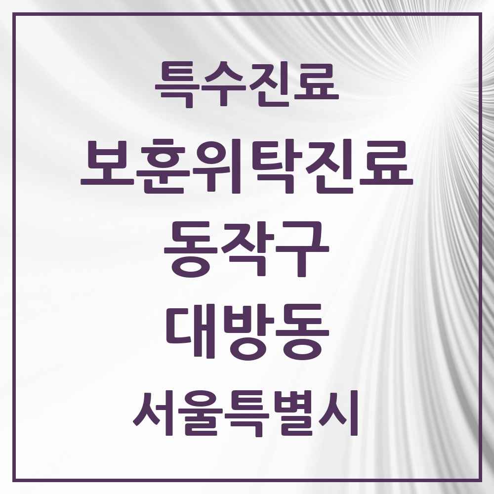 2025 서울특별시 동작구 대방동 보훈위탁진료 요양기관 의원·병원 목록 2곳