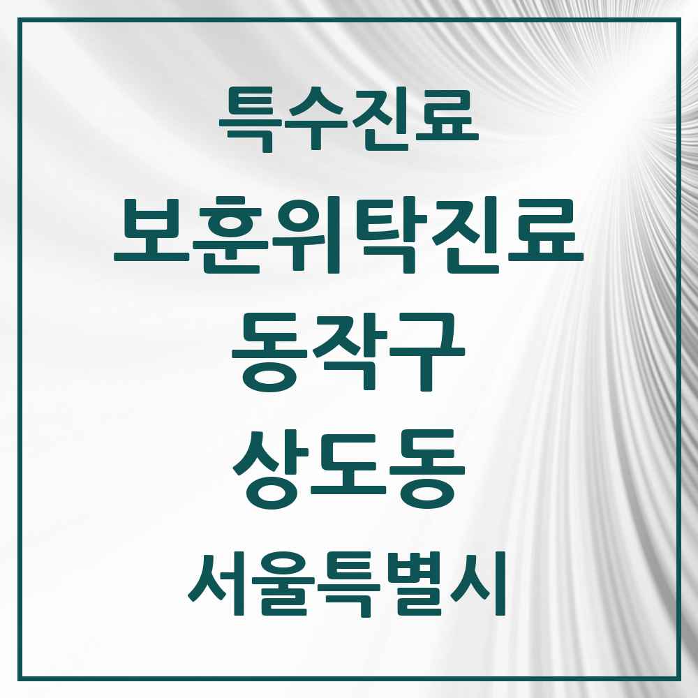 2025 서울특별시 동작구 상도동 보훈위탁진료 요양기관 의원·병원 목록 2곳