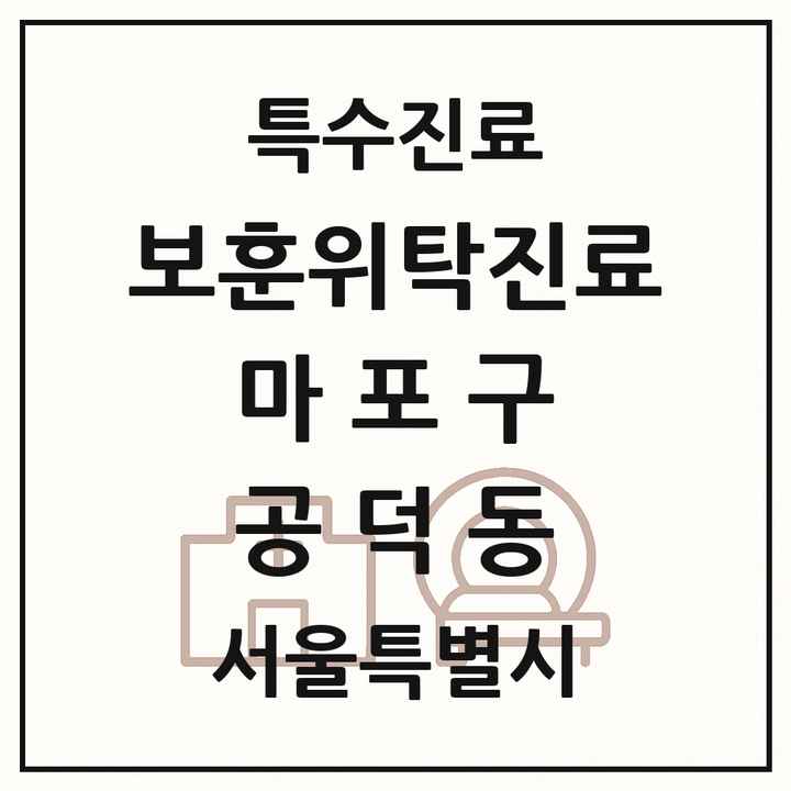 2026 서울특별시 마포구 공덕동 보훈위탁진료 요양기관 의원·병원 목록 1곳