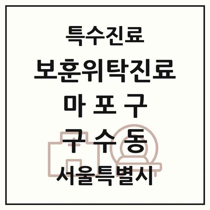 2026 서울특별시 마포구 구수동 보훈위탁진료 요양기관 의원·병원 목록 1곳