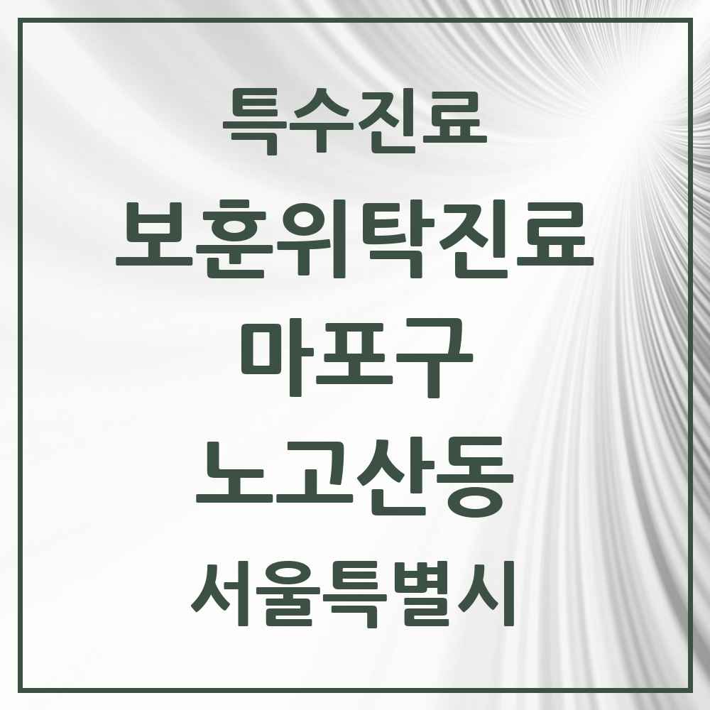 2025 서울특별시 마포구 노고산동 보훈위탁진료 요양기관 의원·병원 목록 1곳