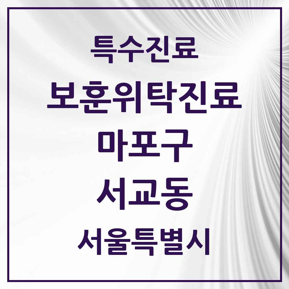 2025 서울특별시 마포구 서교동 보훈위탁진료 요양기관 의원·병원 목록 2곳
