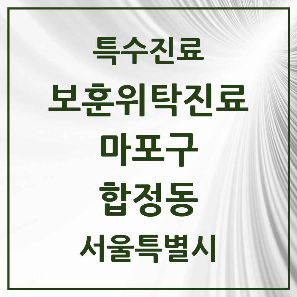 2025 서울특별시 마포구 합정동 보훈위탁진료 요양기관 의원·병원 목록 2곳