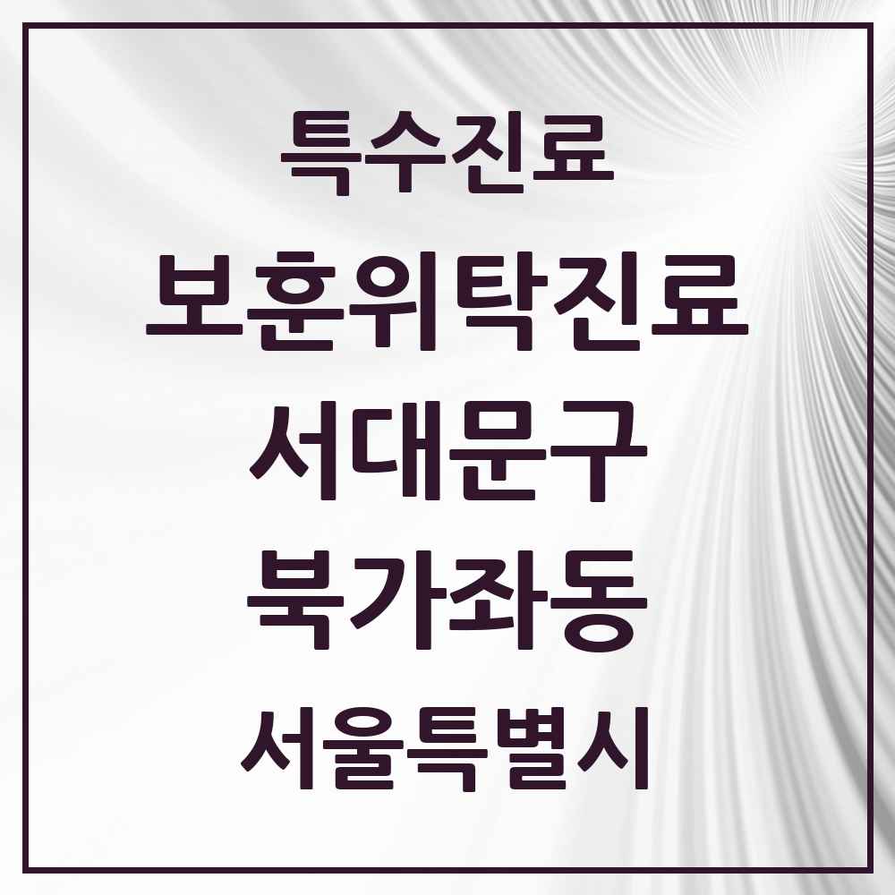 2025 서울특별시 서대문구 북가좌동 보훈위탁진료 요양기관 의원·병원 목록 1곳