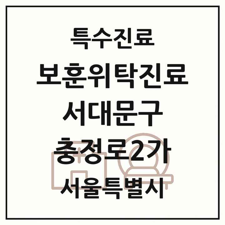 2026 서울특별시 서대문구 충정로2가 보훈위탁진료 요양기관 의원·병원 목록 1곳