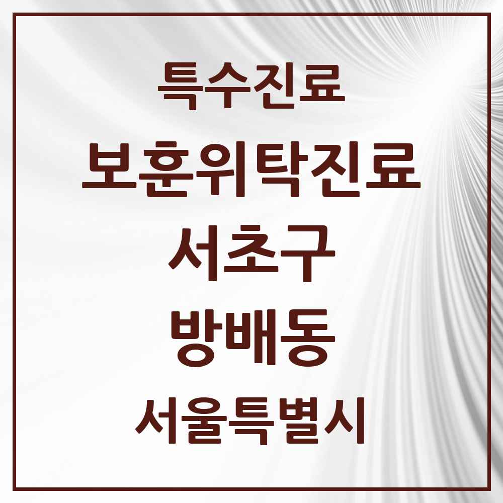 2025 서울특별시 서초구 방배동 보훈위탁진료 요양기관 의원·병원 목록 1곳