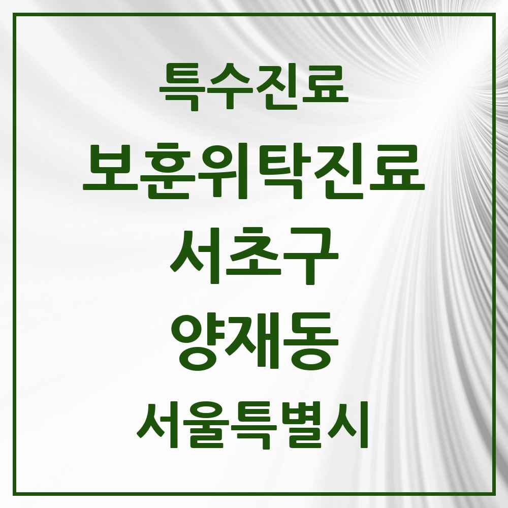 2025 서울특별시 서초구 양재동 보훈위탁진료 요양기관 의원·병원 목록 1곳