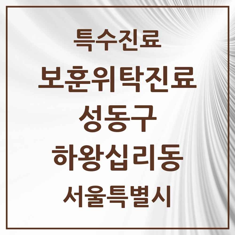 2025 서울특별시 성동구 하왕십리동 보훈위탁진료 요양기관 의원·병원 목록 1곳