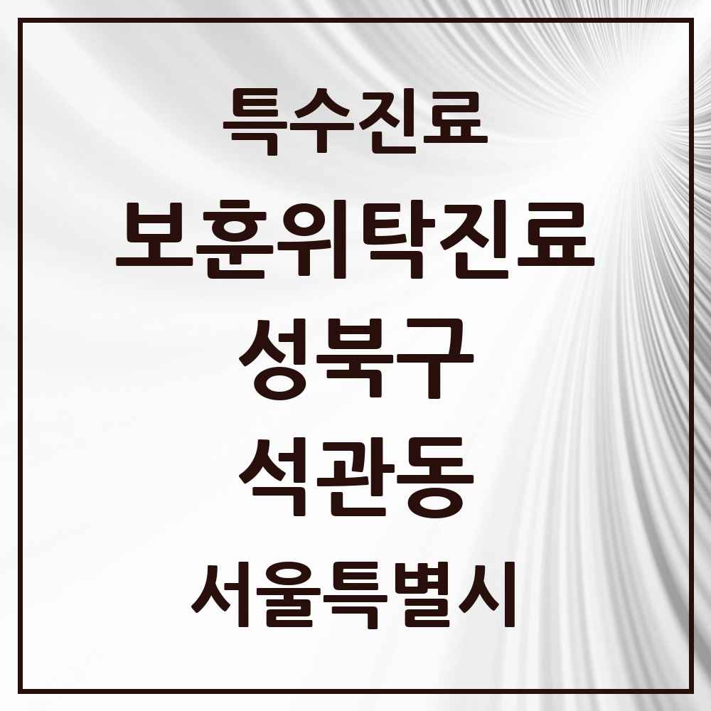 2025 서울특별시 성북구 석관동 보훈위탁진료 요양기관 의원·병원 목록 1곳