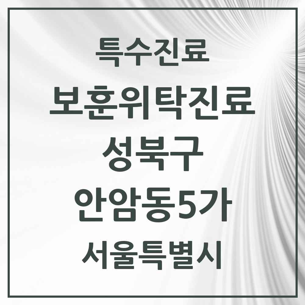 2025 서울특별시 성북구 안암동5가 보훈위탁진료 요양기관 의원·병원 목록 1곳