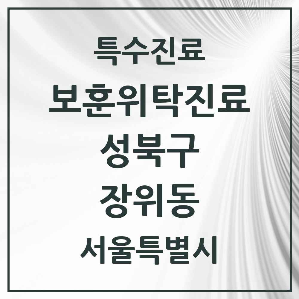 2025 서울특별시 성북구 장위동 보훈위탁진료 요양기관 의원·병원 목록 1곳