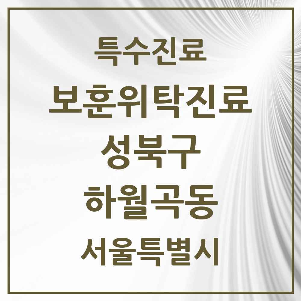 2025 서울특별시 성북구 하월곡동 보훈위탁진료 요양기관 의원·병원 목록 3곳