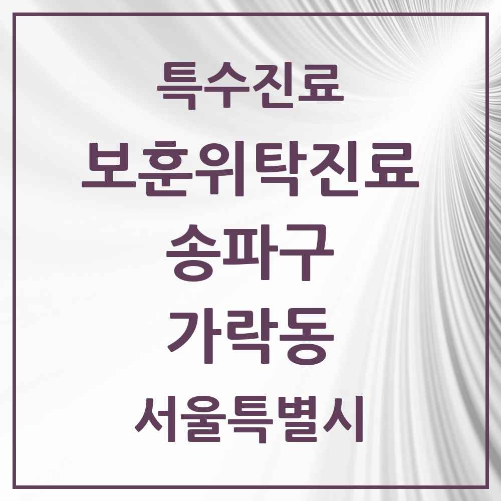 2025 서울특별시 송파구 가락동 보훈위탁진료 요양기관 의원·병원 목록 1곳