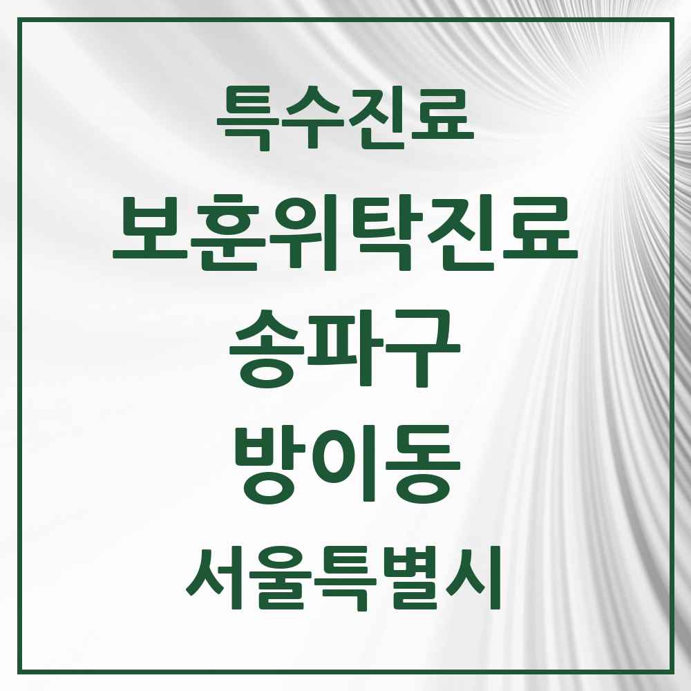 2025 서울특별시 송파구 방이동 보훈위탁진료 요양기관 의원·병원 목록 1곳