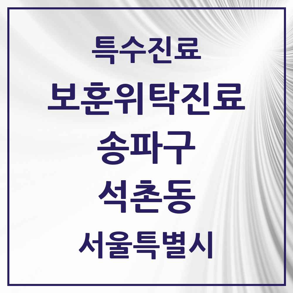 2025 서울특별시 송파구 석촌동 보훈위탁진료 요양기관 의원·병원 목록 1곳