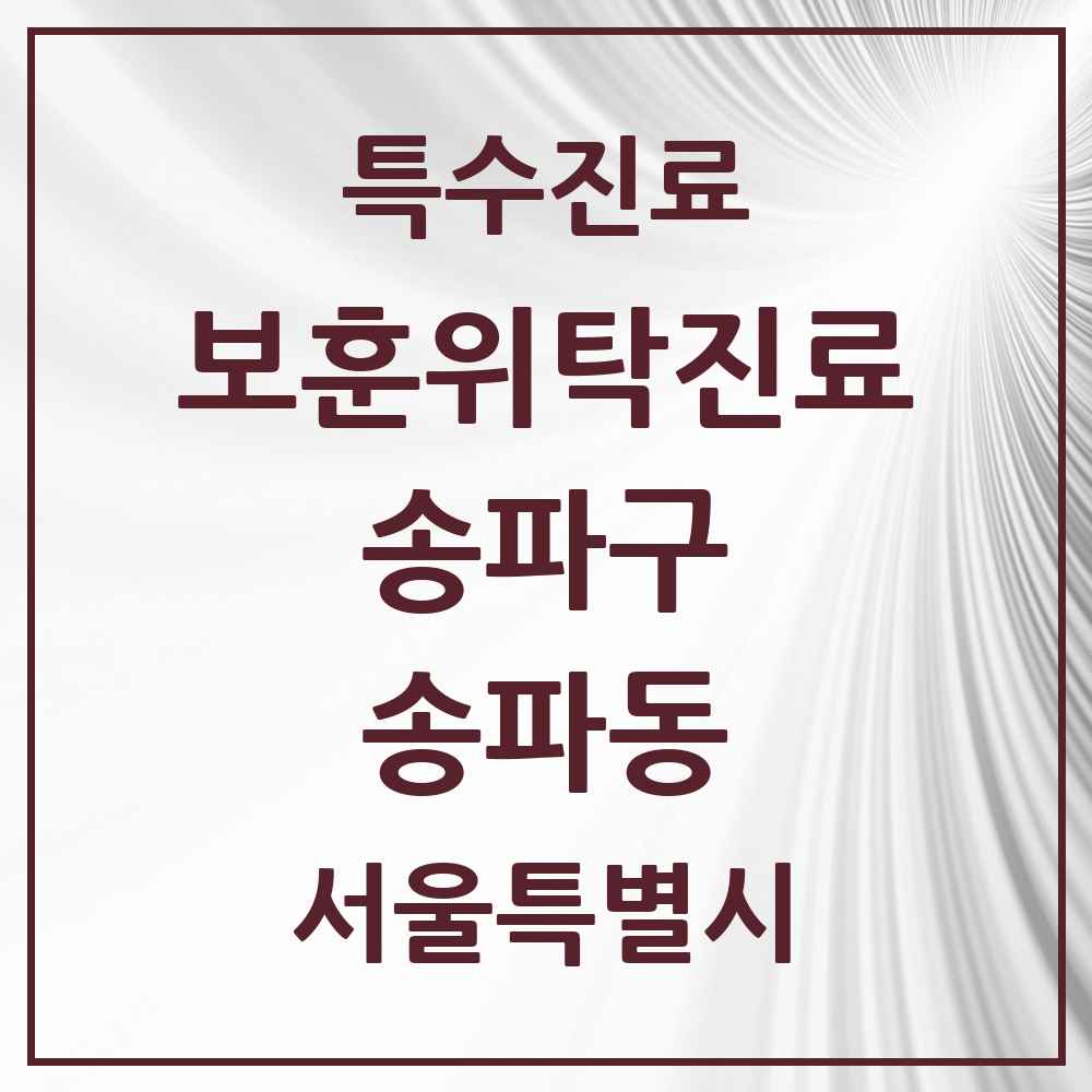 2025 서울특별시 송파구 송파동 보훈위탁진료 요양기관 의원·병원 목록 1곳