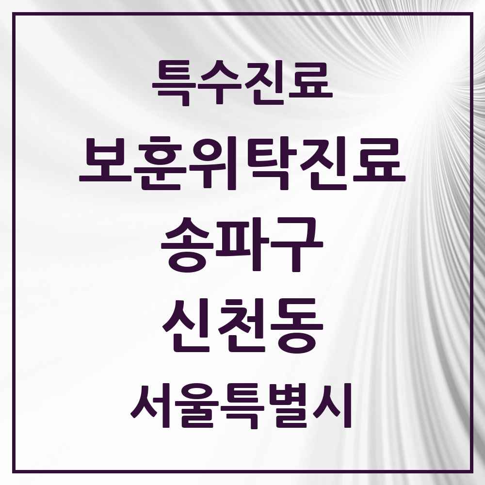 2025 서울특별시 송파구 신천동 보훈위탁진료 요양기관 의원·병원 목록 1곳