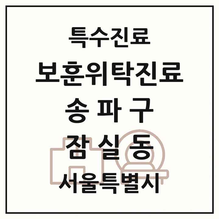 2026 서울특별시 송파구 잠실동 보훈위탁진료 요양기관 의원·병원 목록 1곳