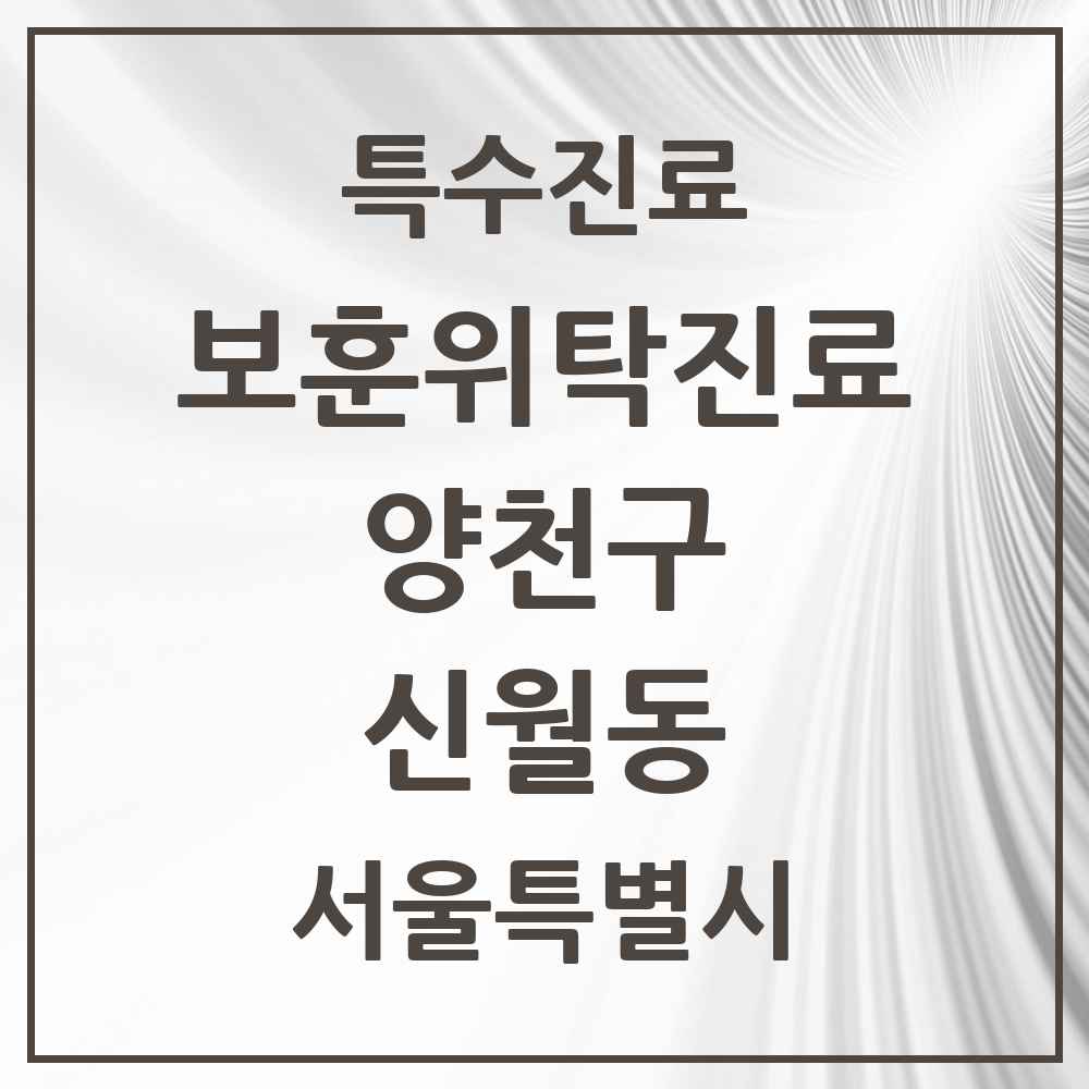 2025 서울특별시 양천구 신월동 보훈위탁진료 요양기관 의원·병원 목록 1곳