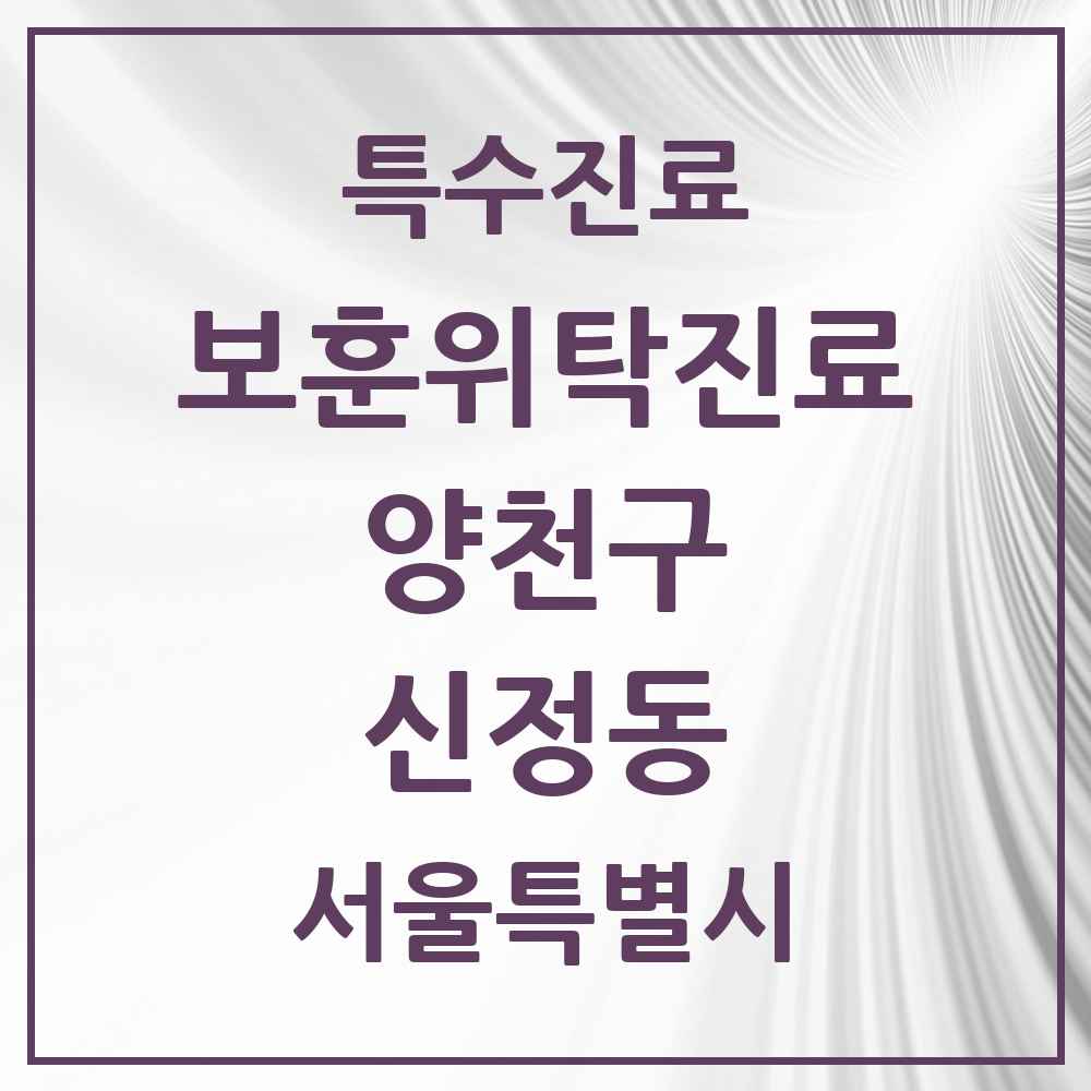 2025 서울특별시 양천구 신정동 보훈위탁진료 요양기관 의원·병원 목록 1곳