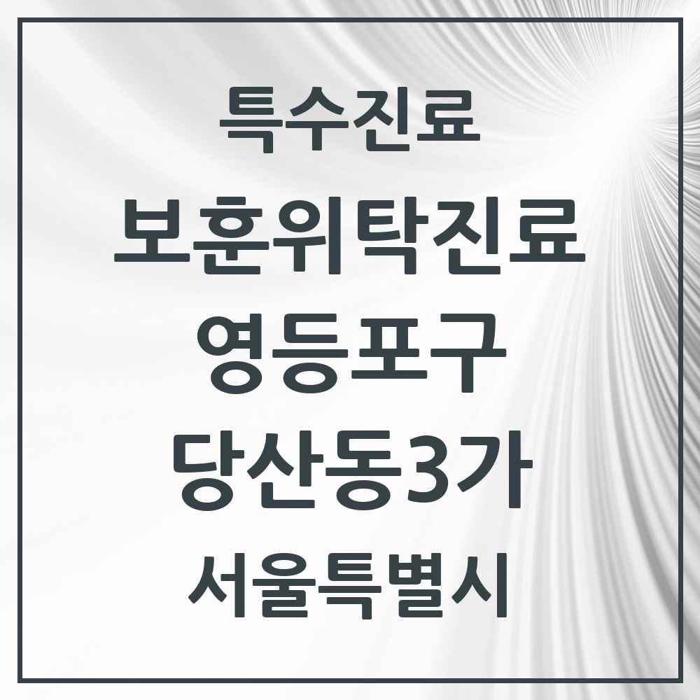 2025 서울특별시 영등포구 당산동3가 보훈위탁진료 요양기관 의원·병원 목록 1곳