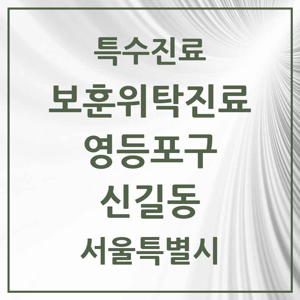2025 서울특별시 영등포구 신길동 보훈위탁진료 요양기관 의원·병원 목록 1곳