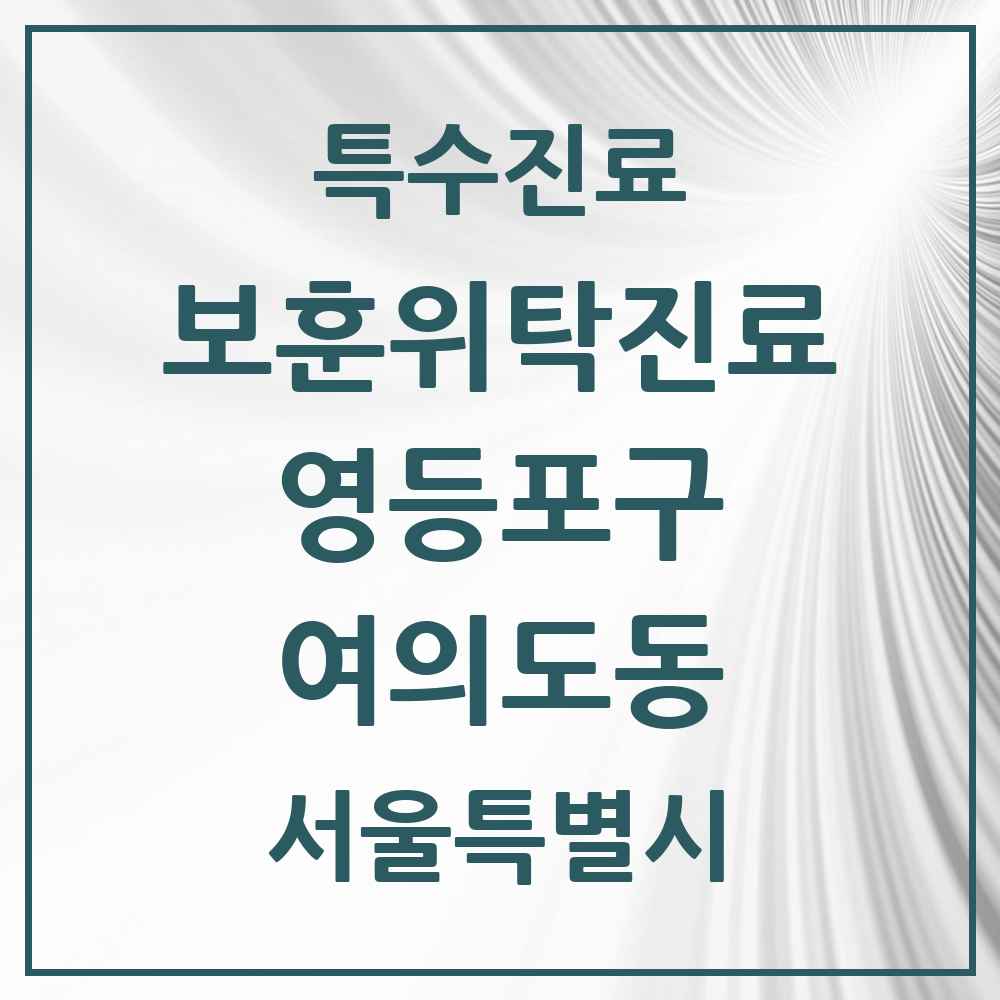 2025 서울특별시 영등포구 여의도동 보훈위탁진료 요양기관 의원·병원 목록 2곳