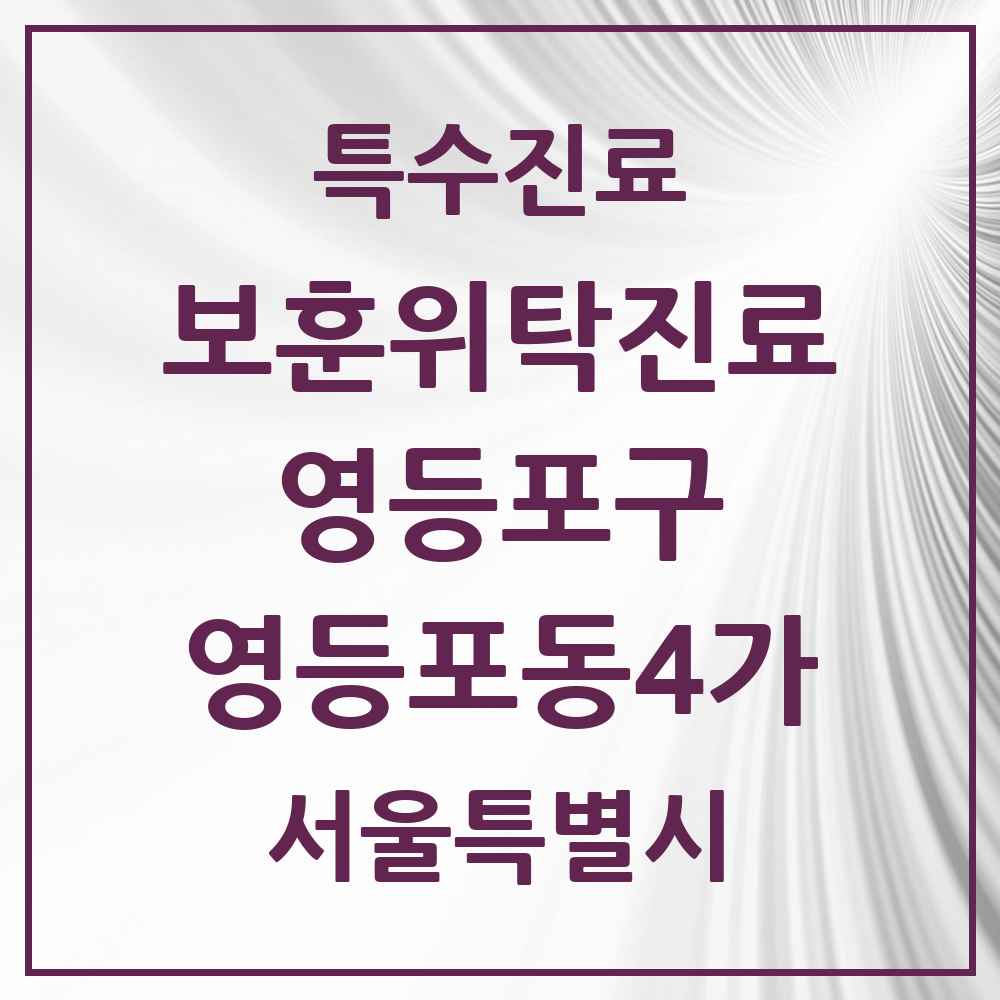 2025 서울특별시 영등포구 영등포동4가 보훈위탁진료 요양기관 의원·병원 목록 1곳