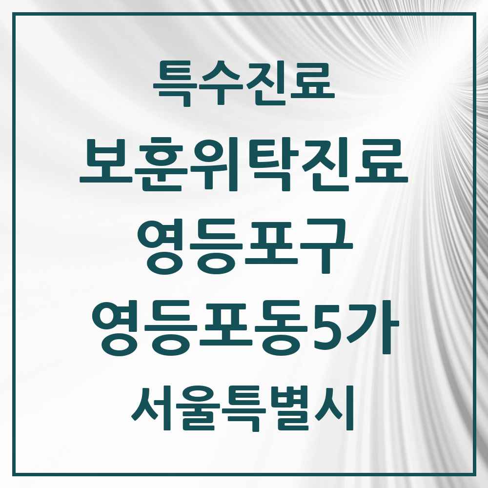 2025 서울특별시 영등포구 영등포동5가 보훈위탁진료 요양기관 의원·병원 목록 1곳