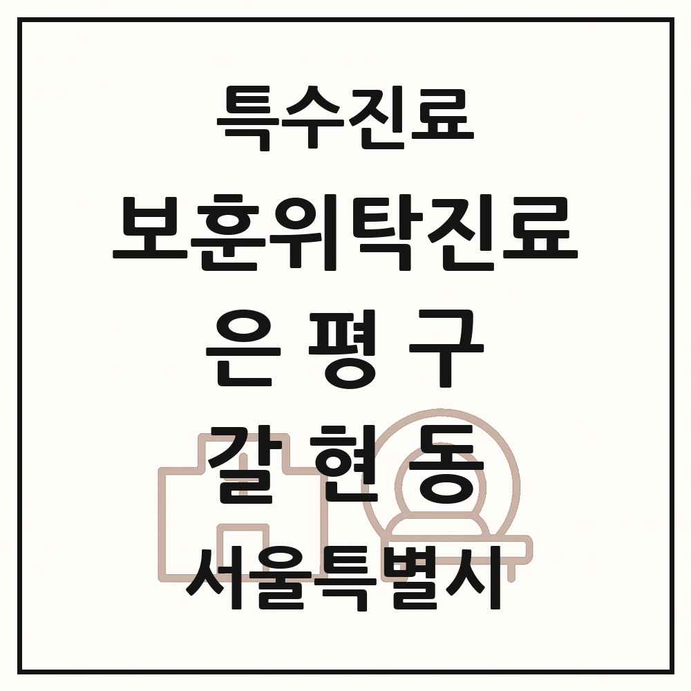 2025 서울특별시 은평구 갈현동 보훈위탁진료 요양기관 의원·병원 목록 1곳