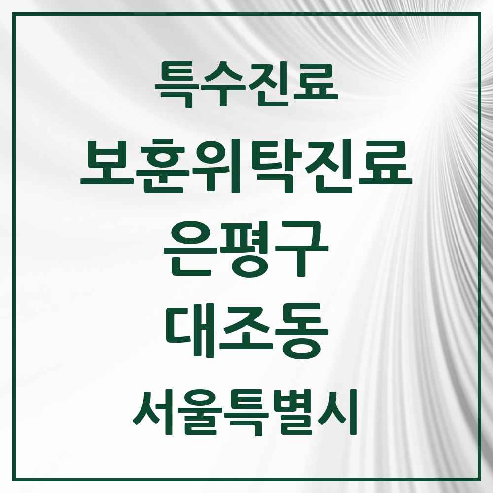 2025 서울특별시 은평구 대조동 보훈위탁진료 요양기관 의원·병원 목록 1곳