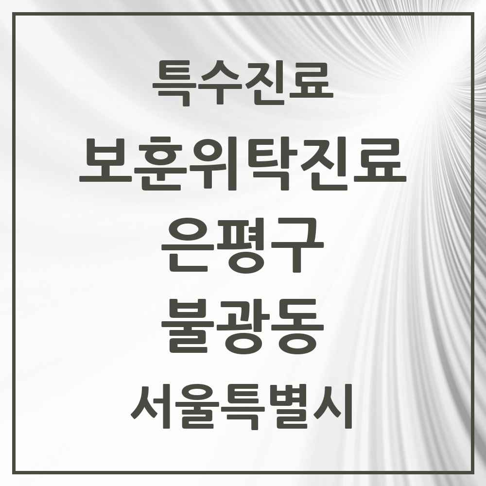 2025 서울특별시 은평구 불광동 보훈위탁진료 요양기관 의원·병원 목록 2곳