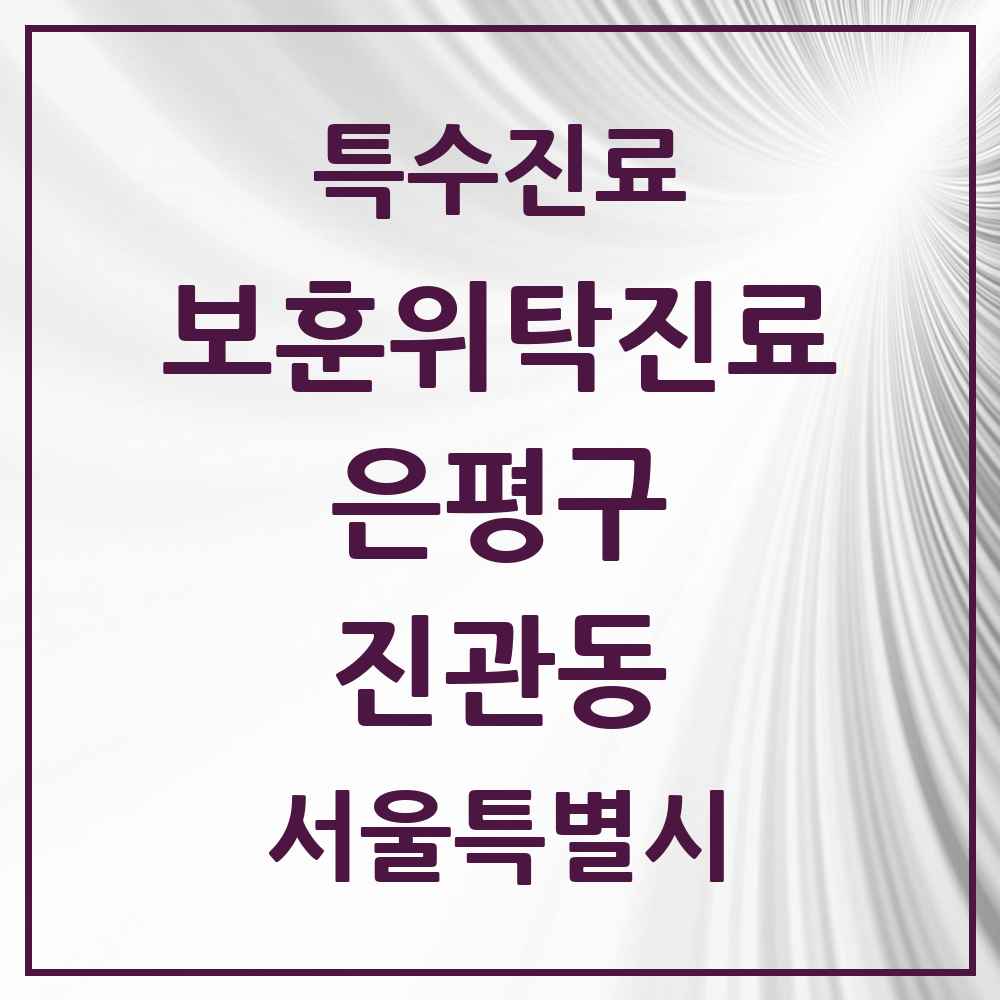 2025 서울특별시 은평구 진관동 보훈위탁진료 요양기관 의원·병원 목록 1곳