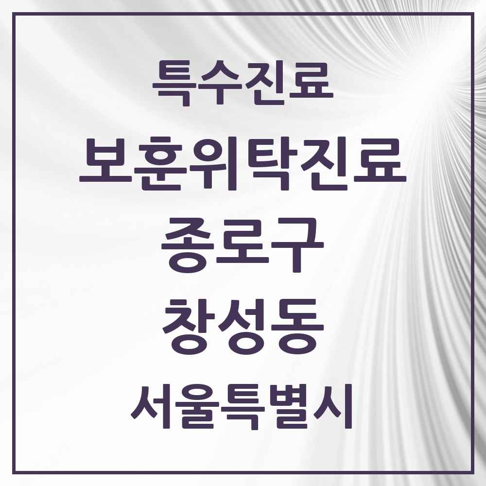 2025 서울특별시 종로구 창성동 보훈위탁진료 요양기관 의원·병원 목록 1곳