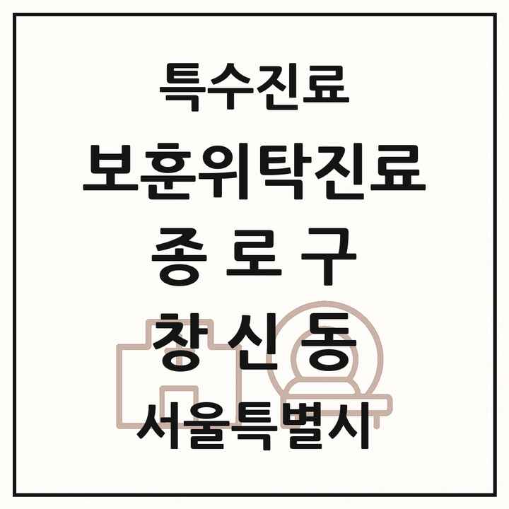 2026 서울특별시 종로구 창신동 보훈위탁진료 요양기관 의원·병원 목록 1곳